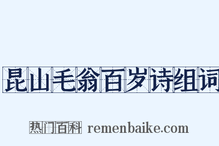 昆山毛翁百岁诗组词是什么意思的图片